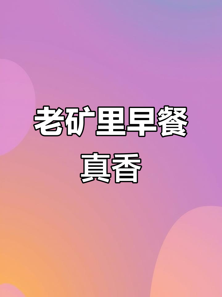 老矿里早餐,辣汤白粥配油条,家乡味十足