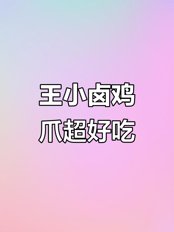 半夜饿了就吃王小卤虎皮凤爪,香辣、微辣任你选