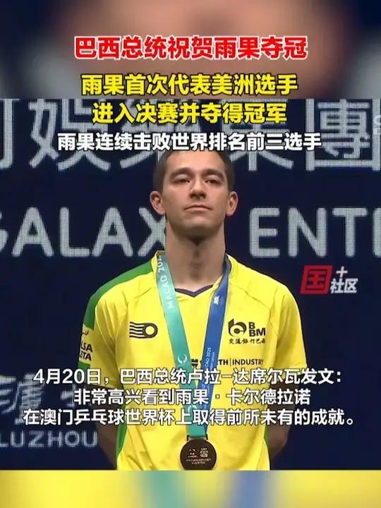 4月20日,澳门世界杯男单决赛雨果战胜林诗栋夺冠,巴西总统发文祝贺。雨果一路战胜世界排名前