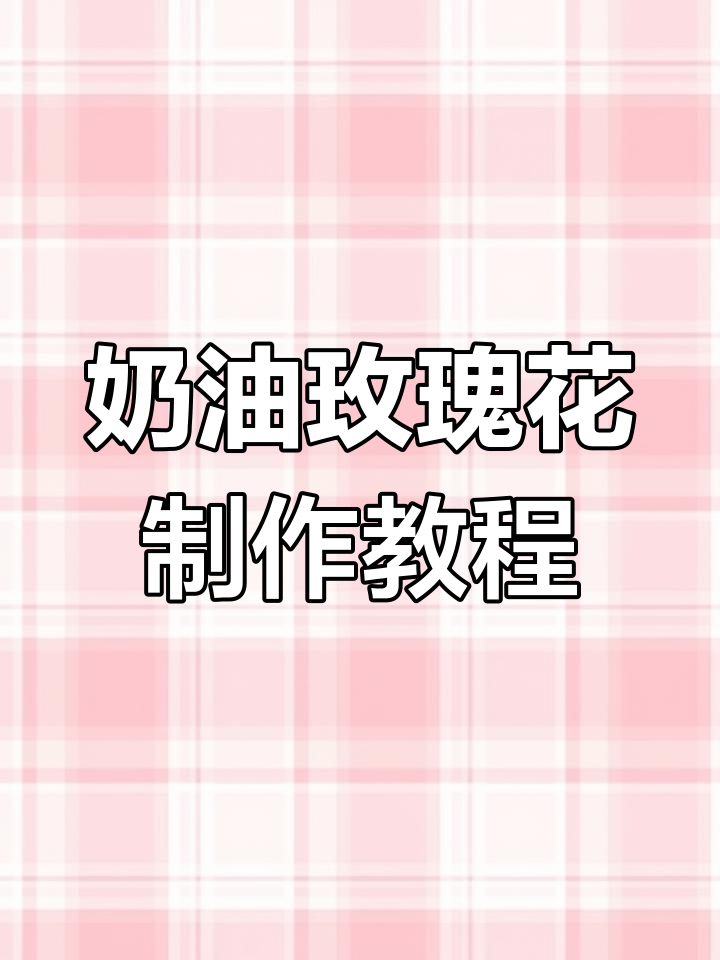 轻松制作玫瑰花奶油蛋糕,完美花瓣技巧大揭秘