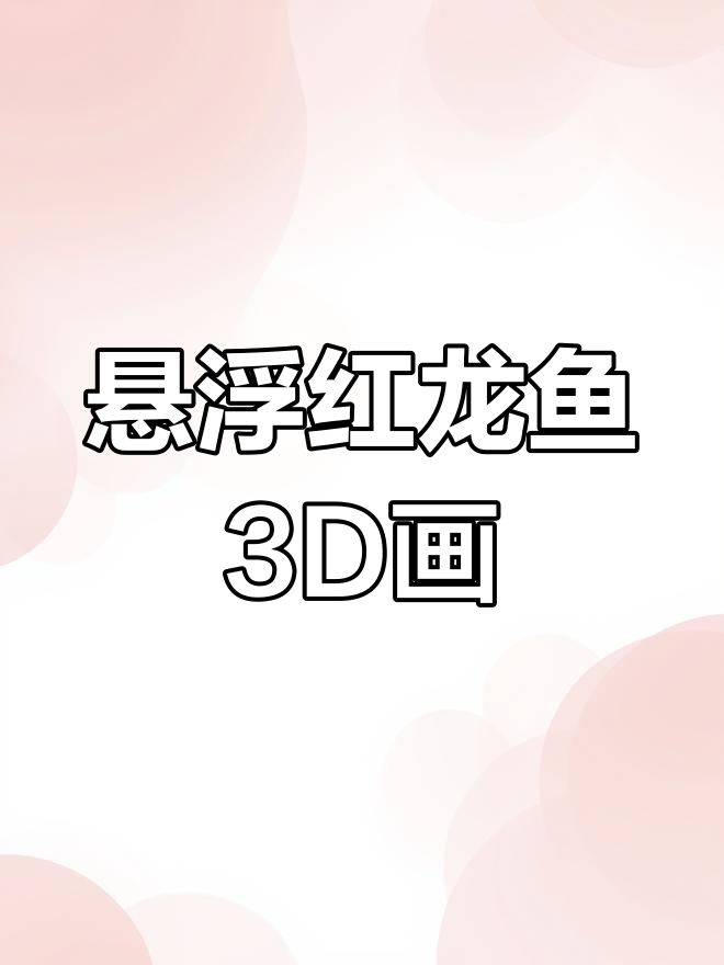 3D立体彩铅画，悬空红龙鱼惊艳艺术界