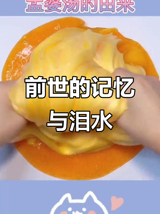 喝孟婆汤能忘掉前世,你的泪痕里藏着什么秘密?
