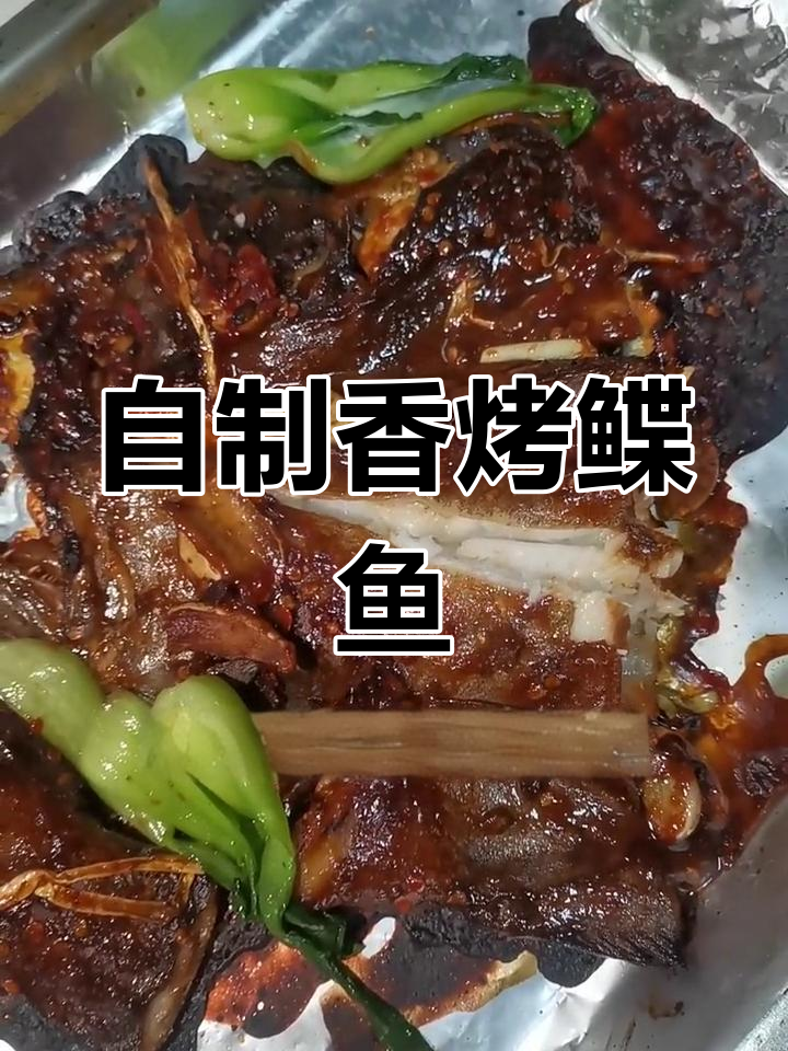 家庭版烤鲽鱼头,外焦里嫩