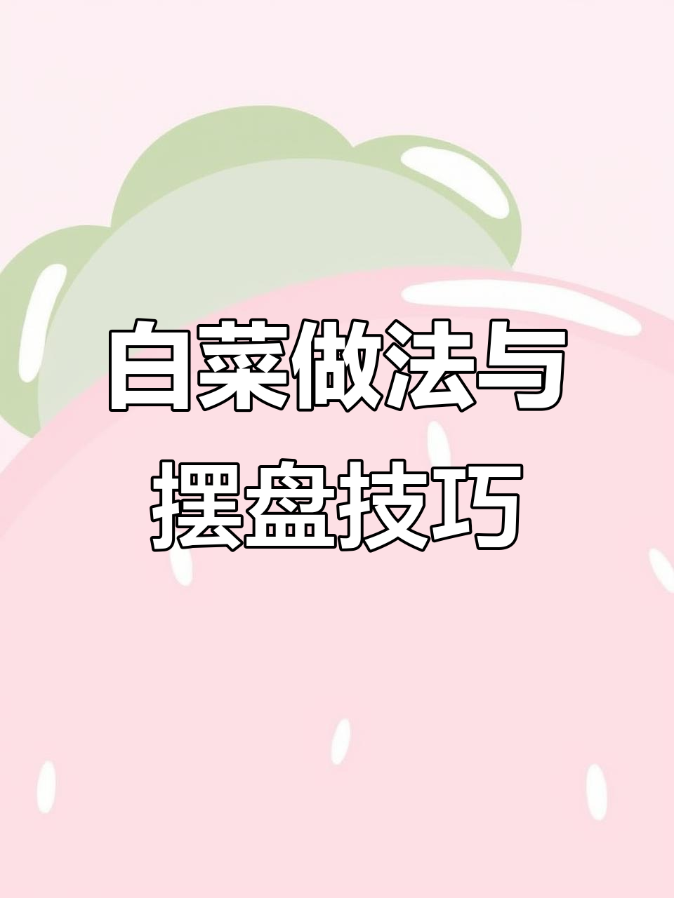 白菜创意摆盘大赏，教你做出美味又美观的菜品