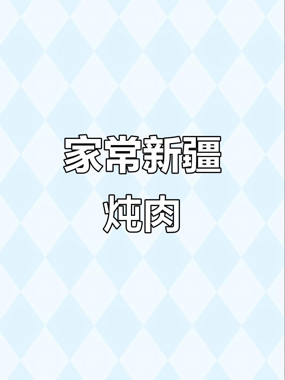 新疆风味牛肉大杂烩，家常做法简单又美味