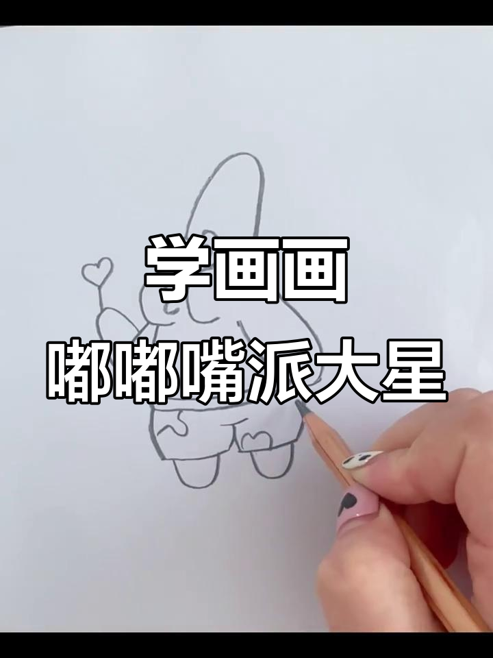 画嘟嘟嘴的派大星,简单又有趣!