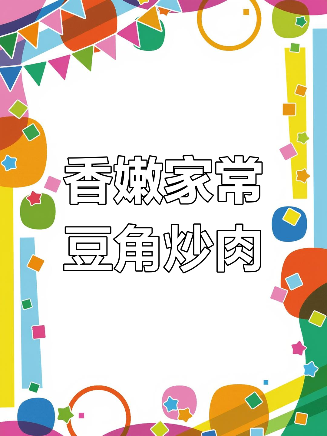 年夜饭必备!豆角炒肉这样做,香气扑鼻让人停不下来