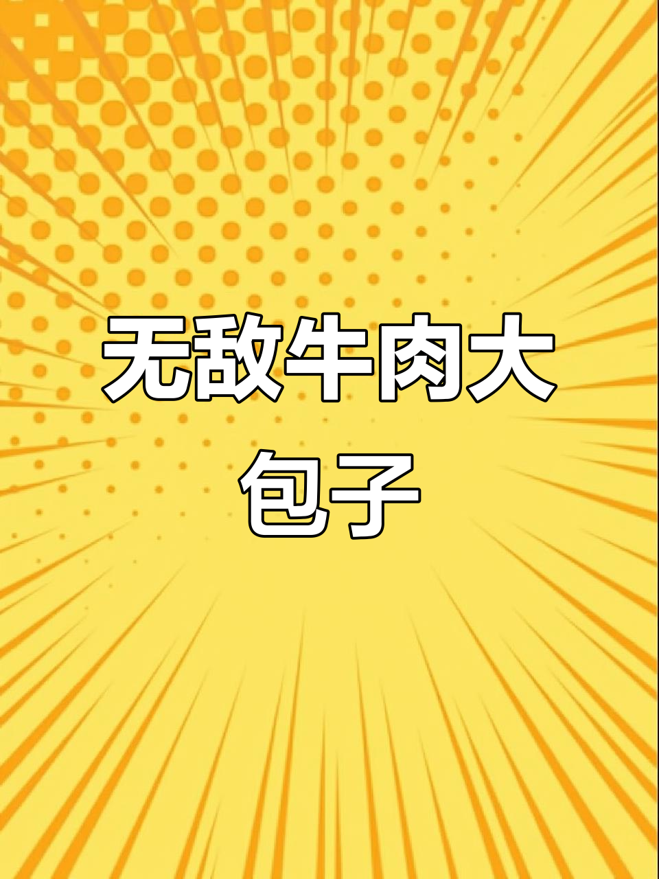 零失败牛肉大包子,蒸出完美口感
