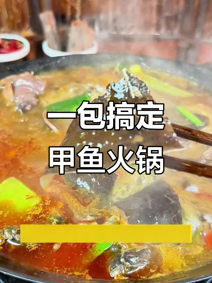 甲鱼火锅轻松做,汤汁浓郁味道鲜美