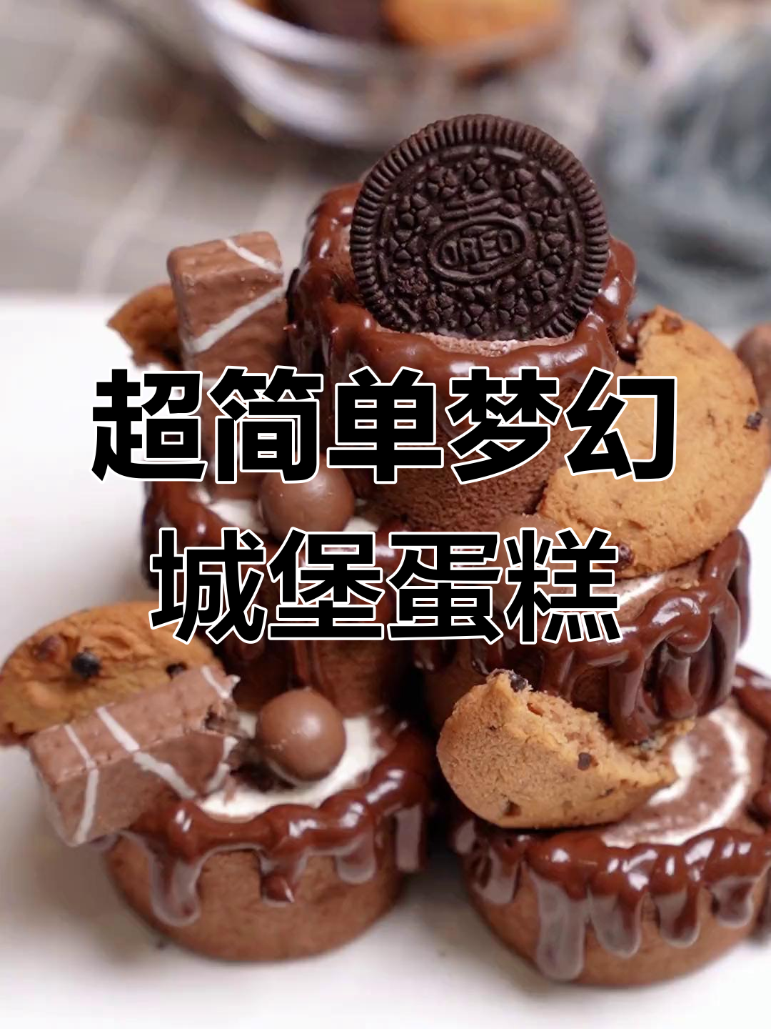 梦幻城堡蛋糕,简单又治愈!巧克力与小熊的完美结合