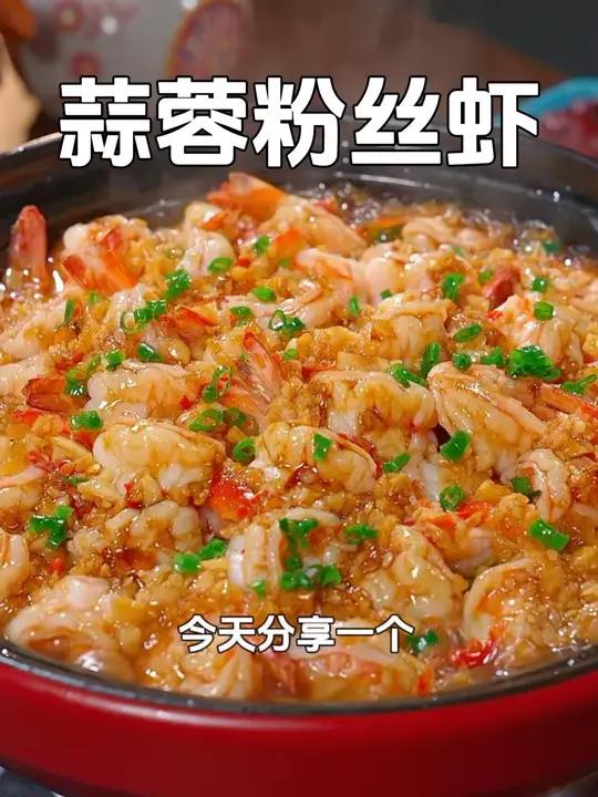 过年的餐桌上大虾不要再水煮了，做一道这个蒜蓉粉丝虾，大虾Q弹，粉丝也吸满了汤汁，真的太香太