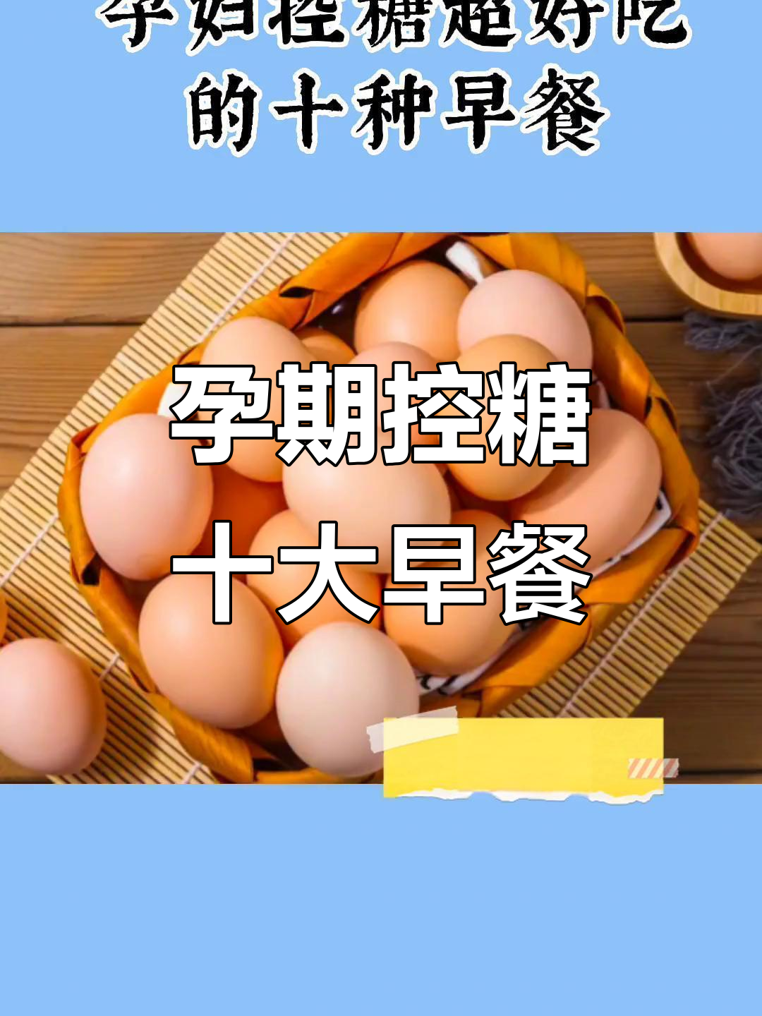 孕妇控糖必吃早餐,10种营养搭配推荐