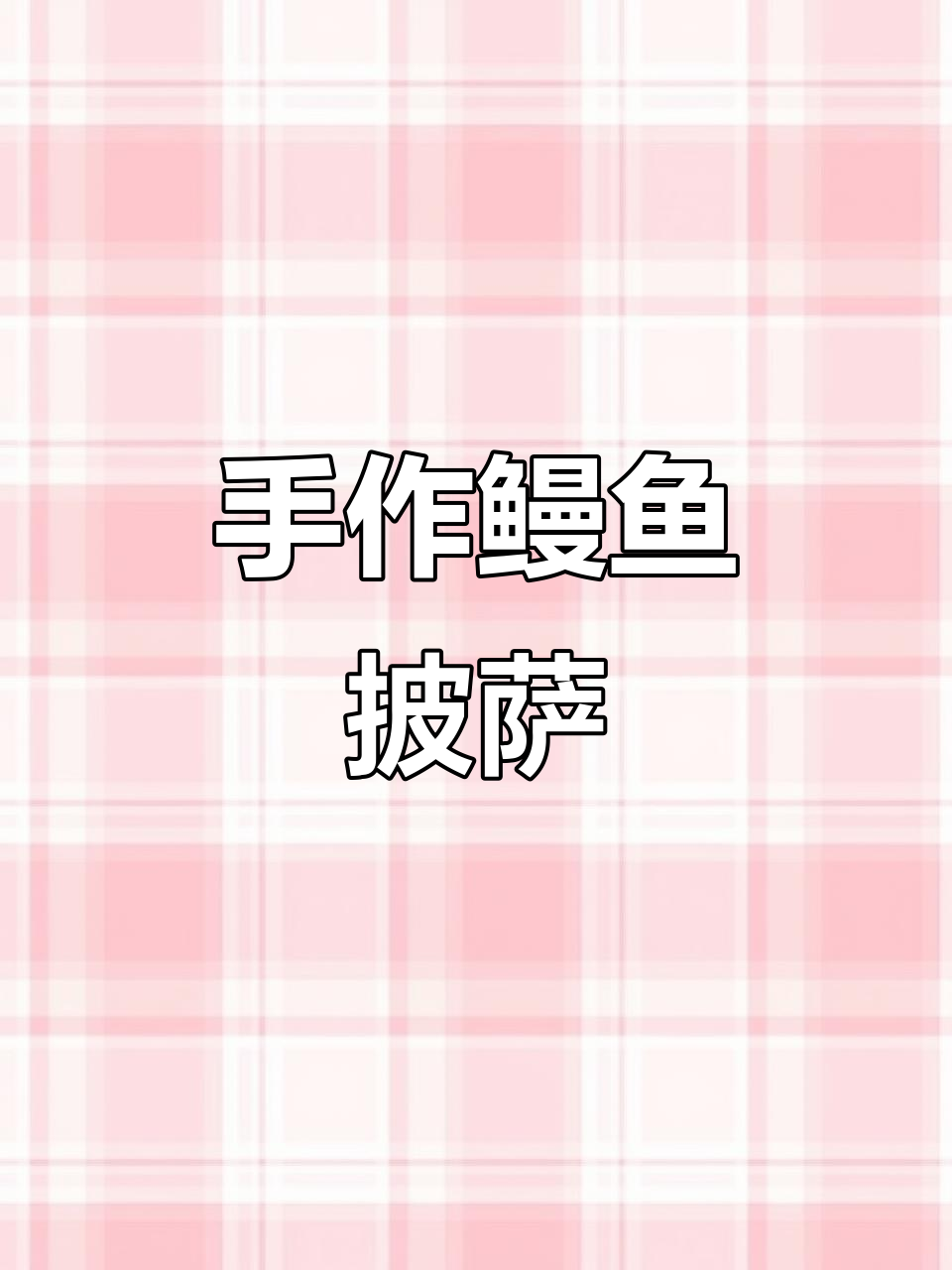 手工活鳗披萨,耐心等待,只为完美品质与客人的满意!