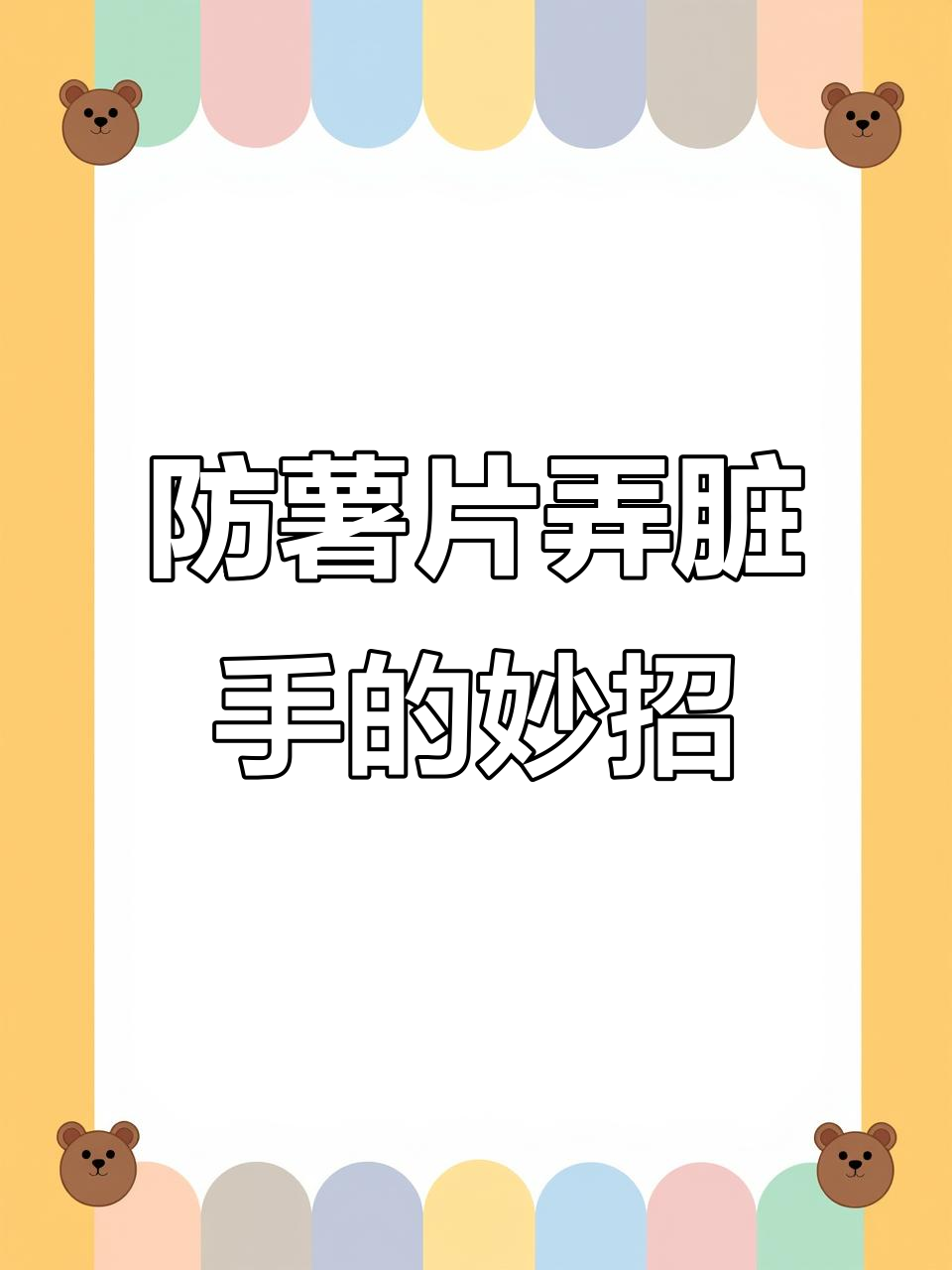 吃薯片不脏手的小技巧,超实用!