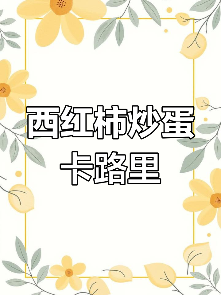 西红柿炒蛋热量计算
