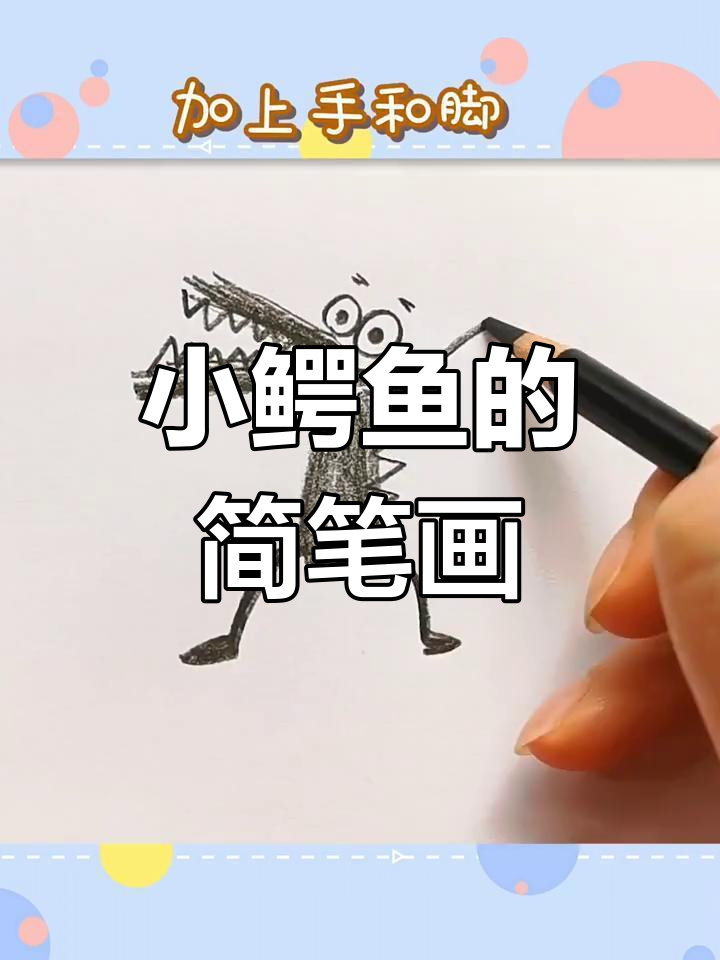 轻松画出魔性小鳄鱼，简单又有趣！