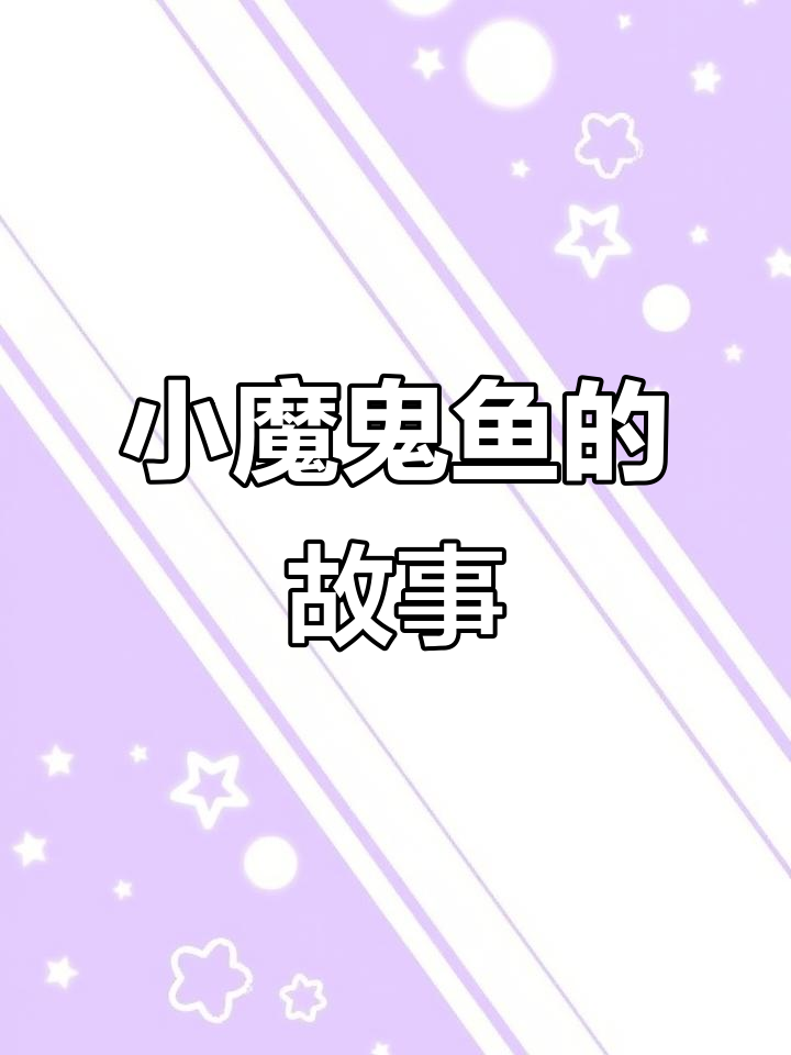 魔鬼鱼与小吸盘鱼的奇妙冒险,达西西带你了解它们的秘密