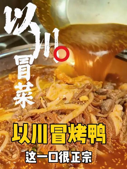 这个冒菜你不会还没吃过吧?以川冒烤鸭三周年庆