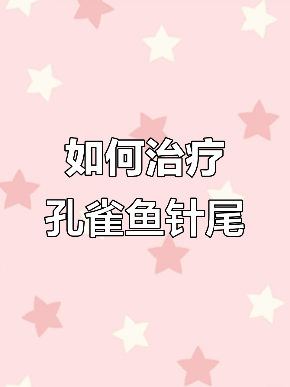 孔雀鱼苗针尾原因及治疗方法全解析