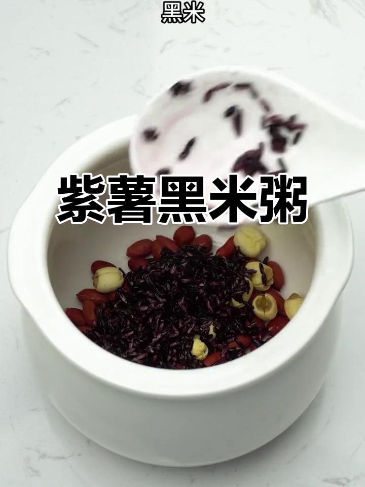 每天一碗紫薯黑米粥,营养满满,气色提升!