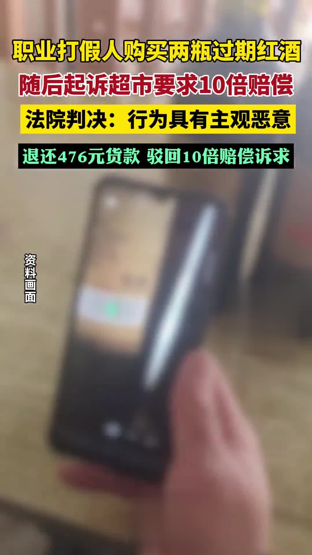男子故意购买2瓶过期红酒，起诉超市要求退一赔十法院：行为具有主观恶意