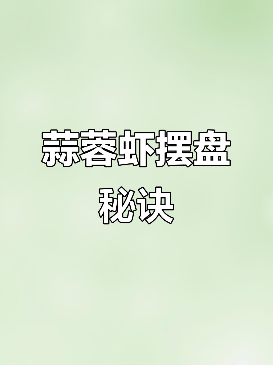 蒜蓉虾摆盘技巧大揭秘,轻松做出完美造型