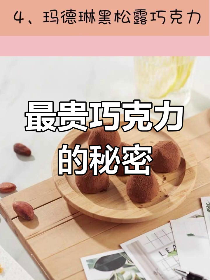 世界上最贵的巧克力,劳斯莱斯般的奢华体验