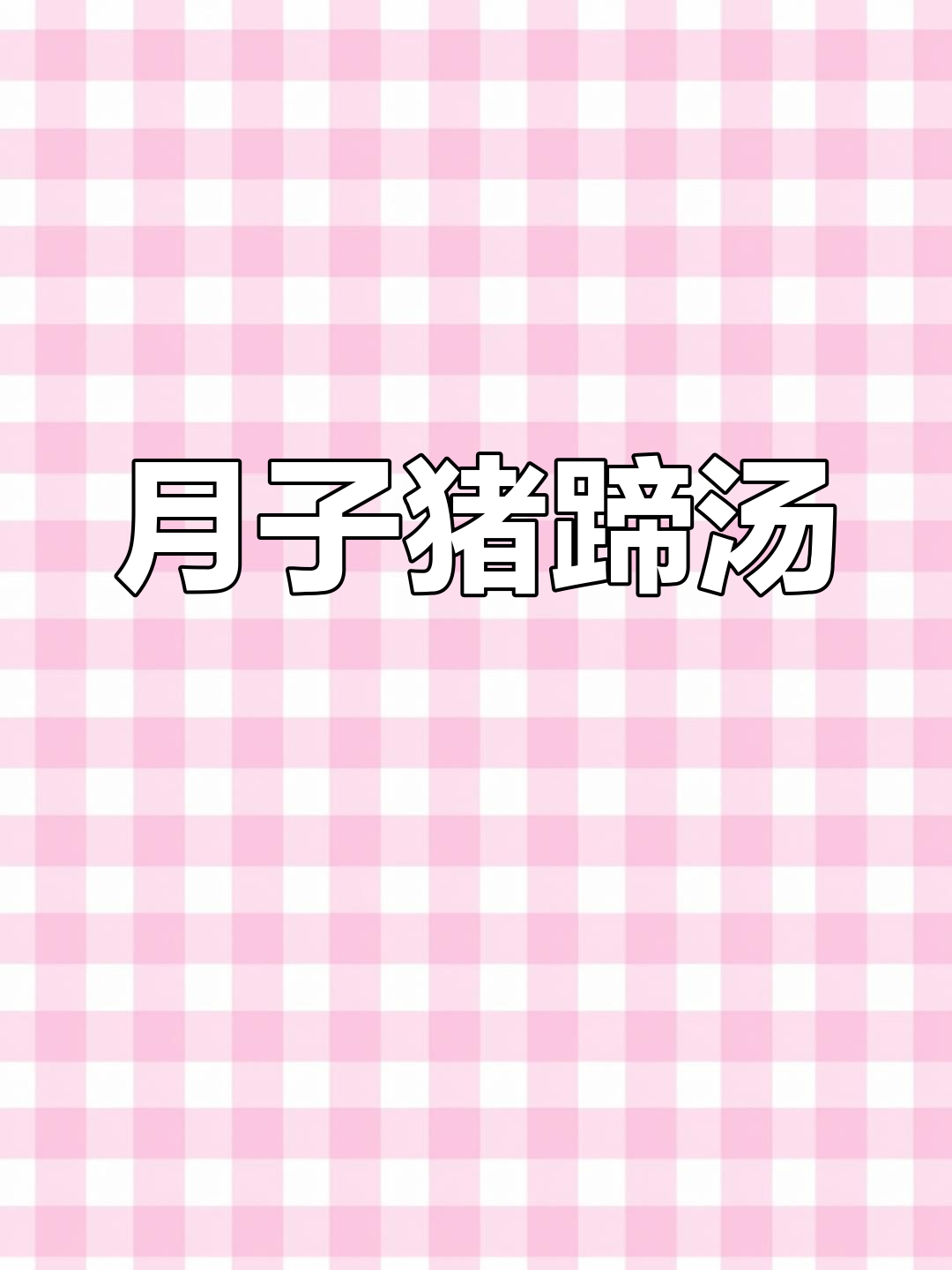 月子猪蹄汤,简单易学,营养美味!