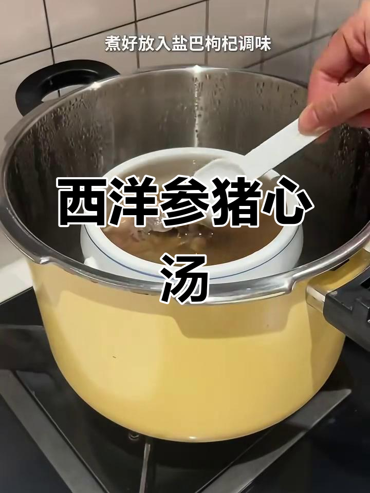 上班族必试!西洋参猪心汤,滋补又美味