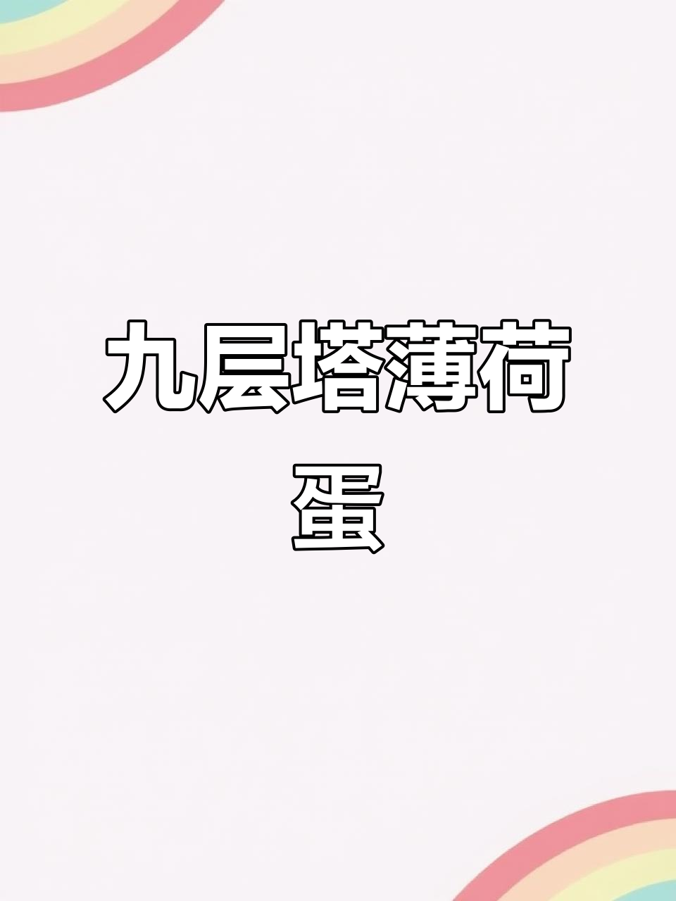 九层塔薄荷炒鸡蛋,香气扑鼻的独特美味