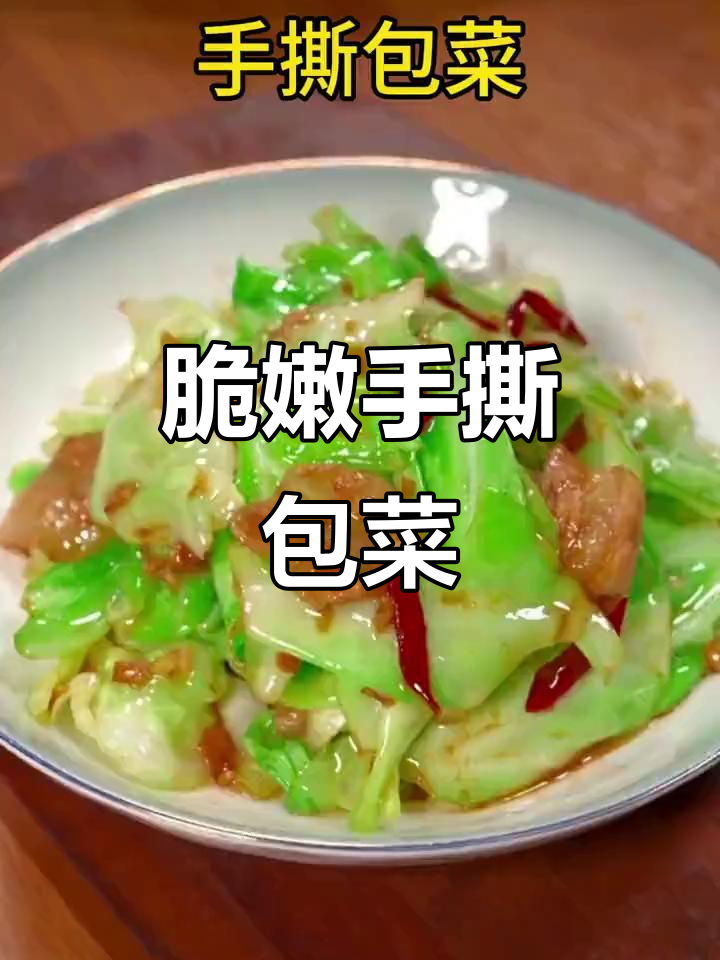 手撕包菜炒五花肉,清脆又下饭!学会这道美味