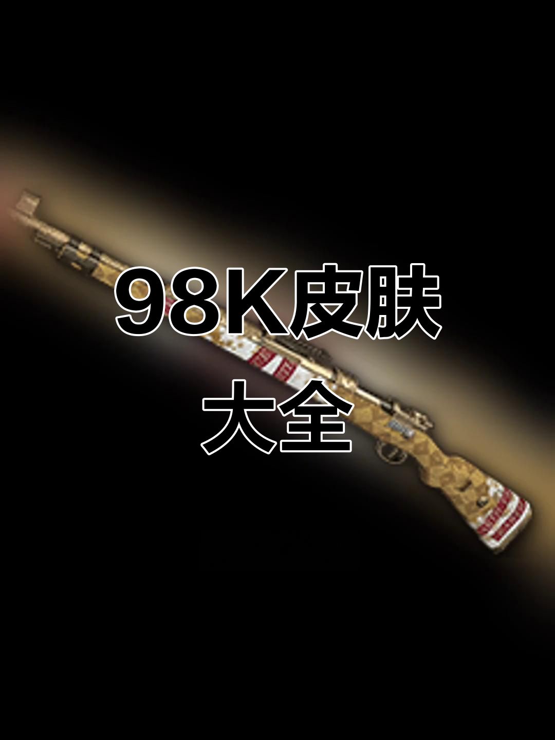 绝地求生98K皮肤全览:从赤骋到猛虎猎手,每一款都值得收藏