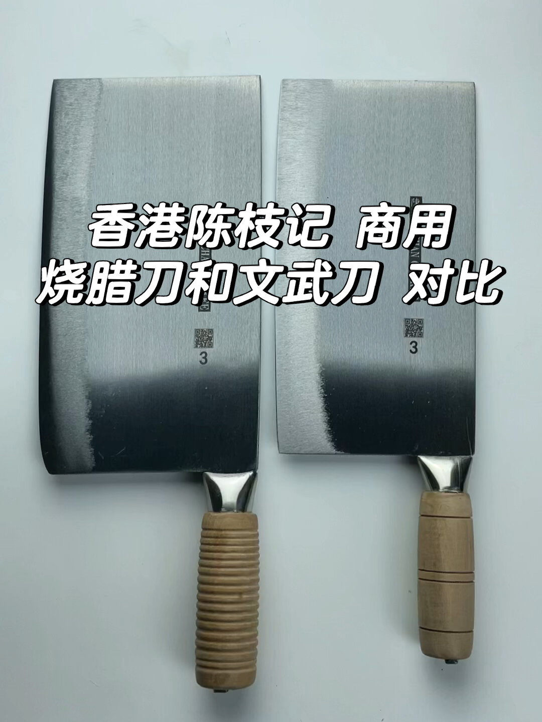 香港陈枝记 商用 烧腊刀和文武刀 对比