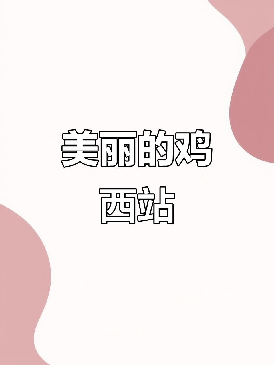 鸡西火车站的美丽景色,不容错过!