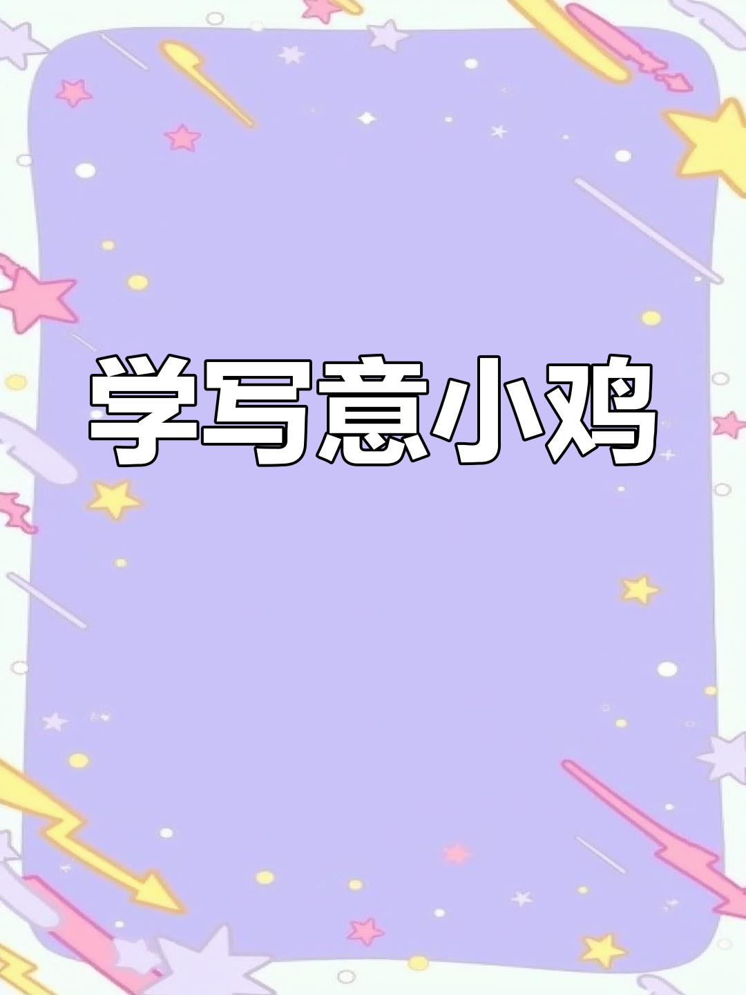 轻松学写意小鸡,掌握国画技巧