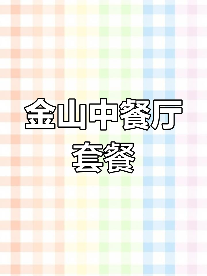 金山国际酒店中餐厅,私房菜大揭秘!家庭聚餐首选