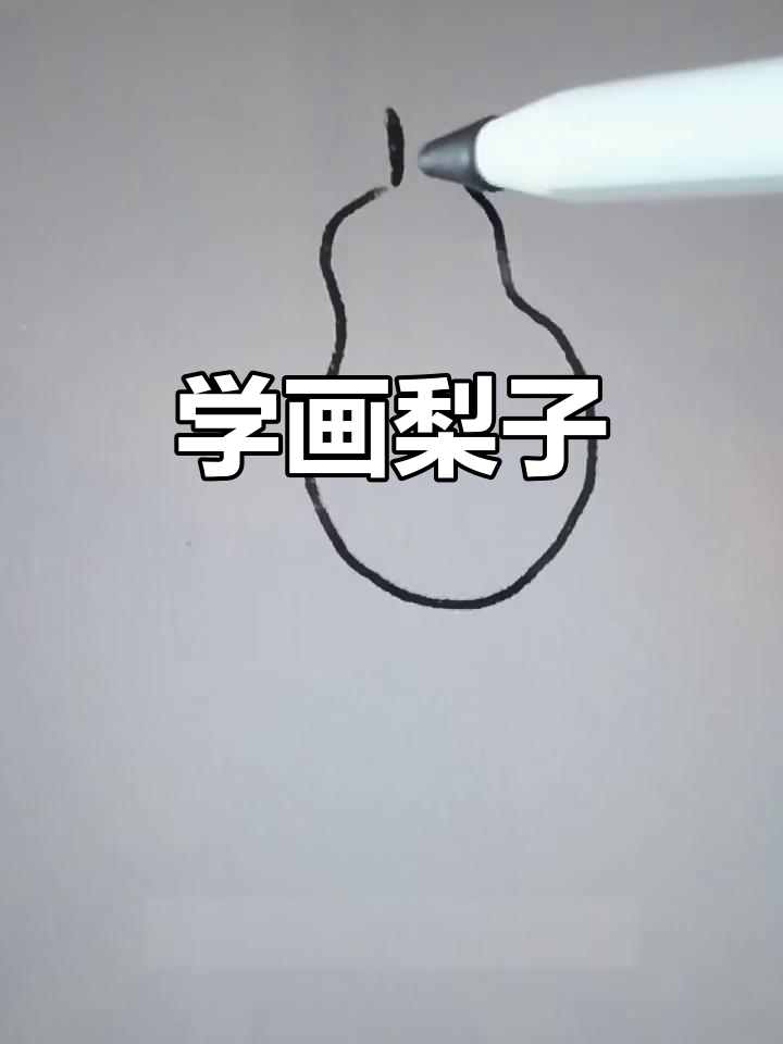 零基础学画梨子,简单步骤教你画出可爱水果拟人