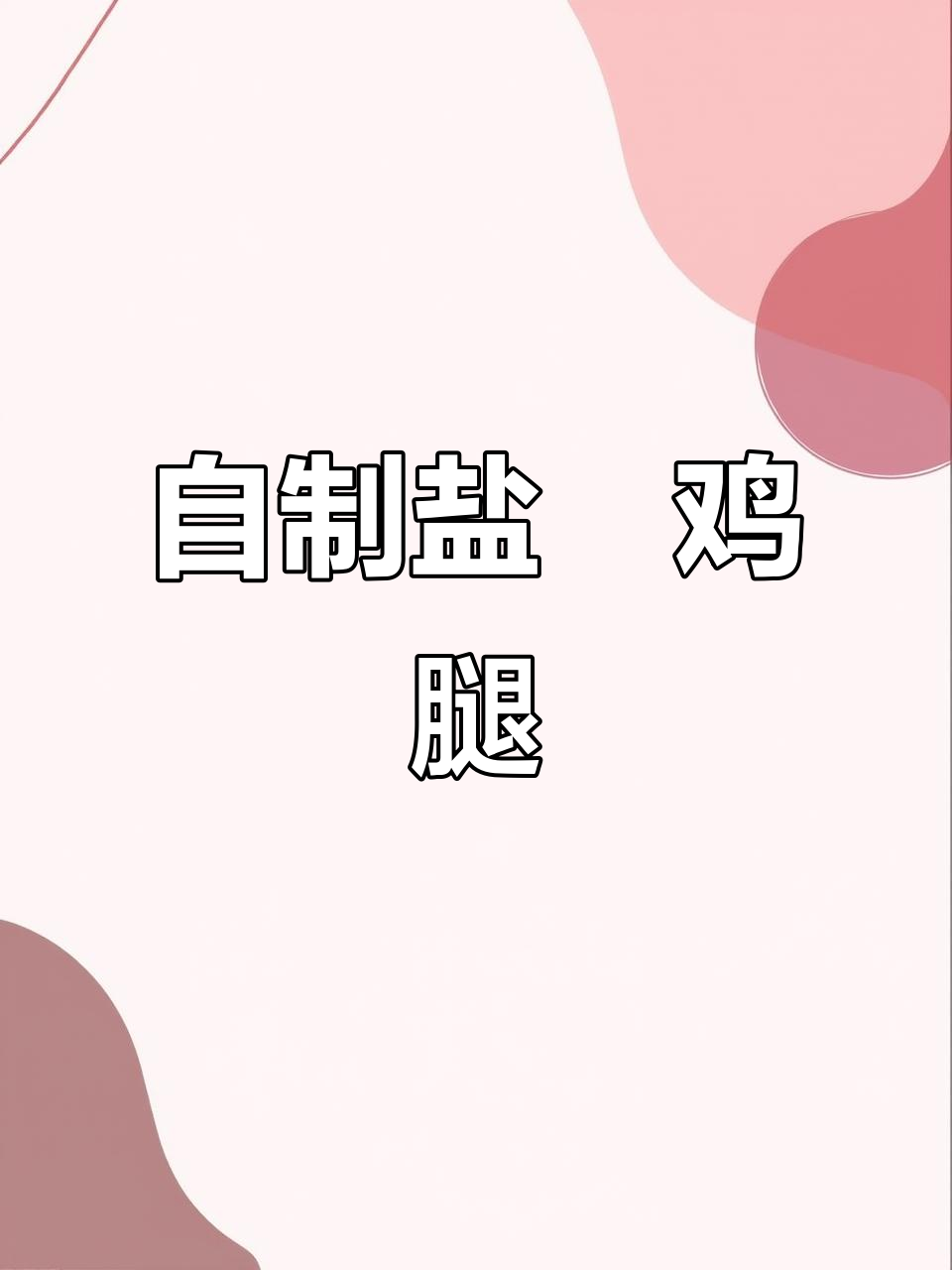 盐焗鸡腿新做法,外焦里嫩超有味