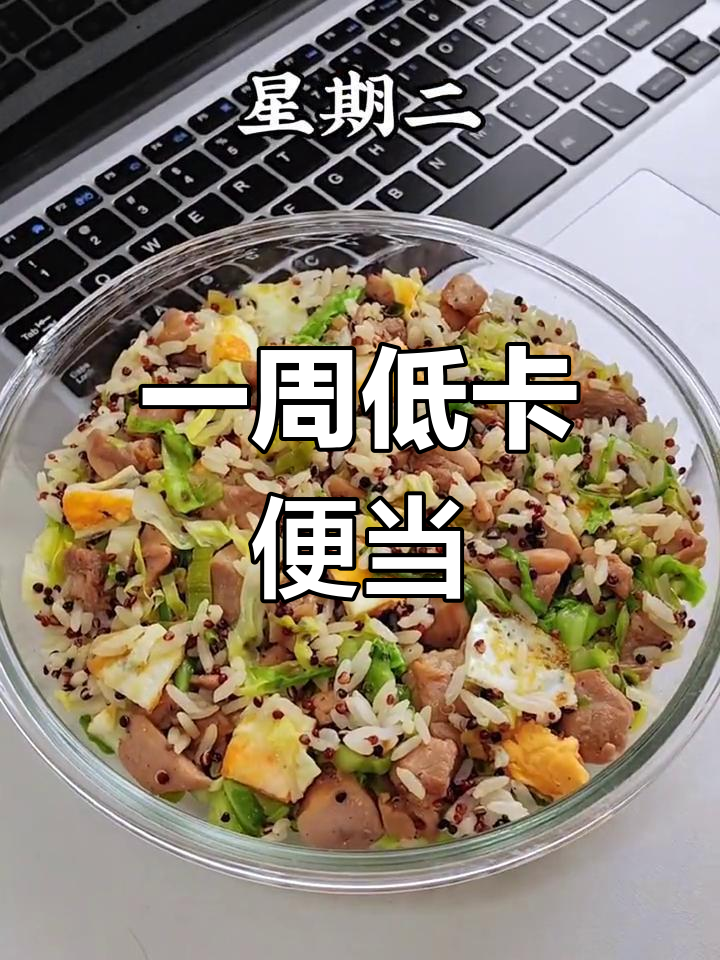 打工人一周减脂午餐便当,轻松瘦身不靠饿
