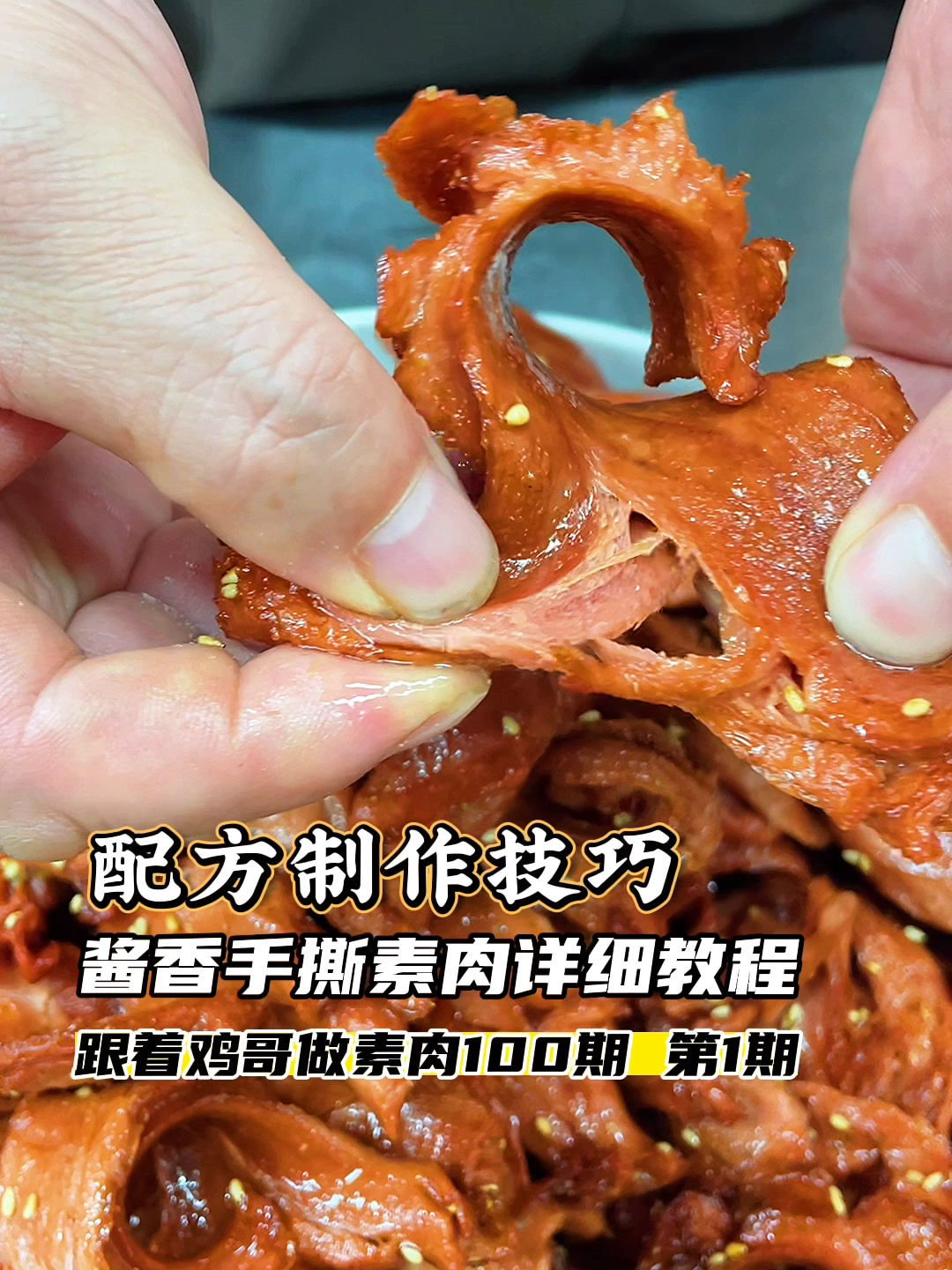 酱香手撕素肉详细教程