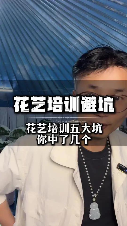 花店老板注意啦,学殡葬花艺,一定要小心当地的培训班