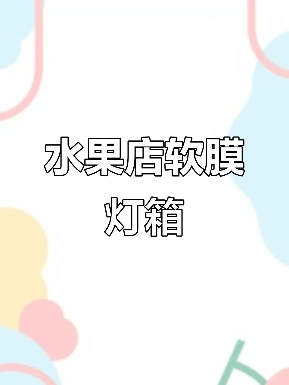 水果店软膜卡布灯箱,打造时尚装饰