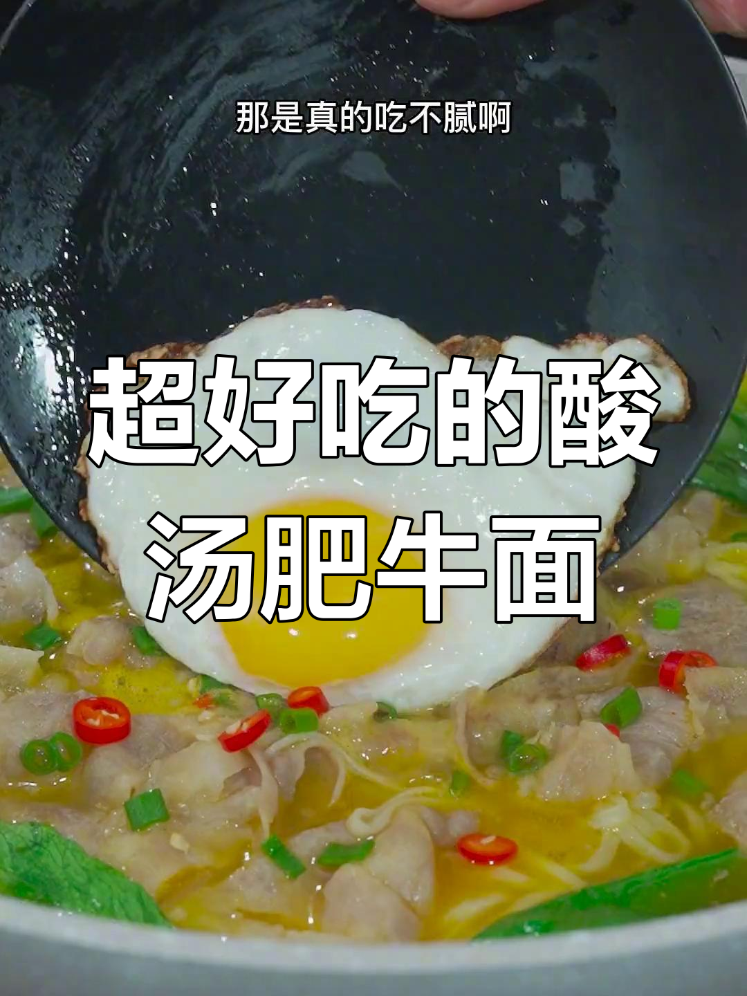 酸汤肥牛面,简单又过瘾,大人小孩都爱不释手
