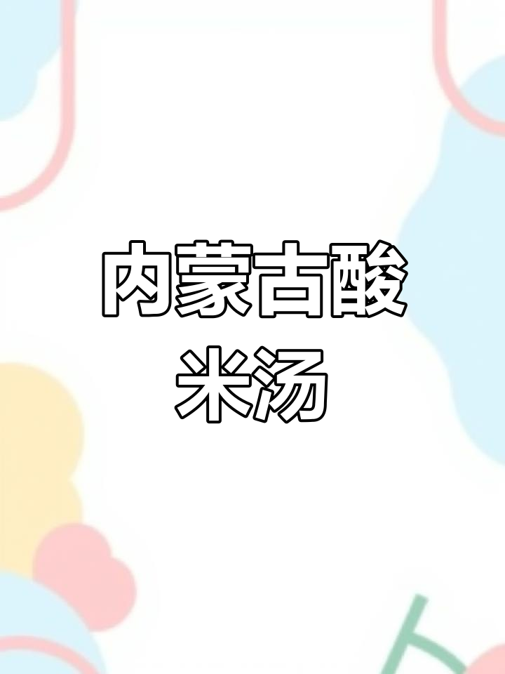 十年未尝的酸米汤,内蒙西部的味道