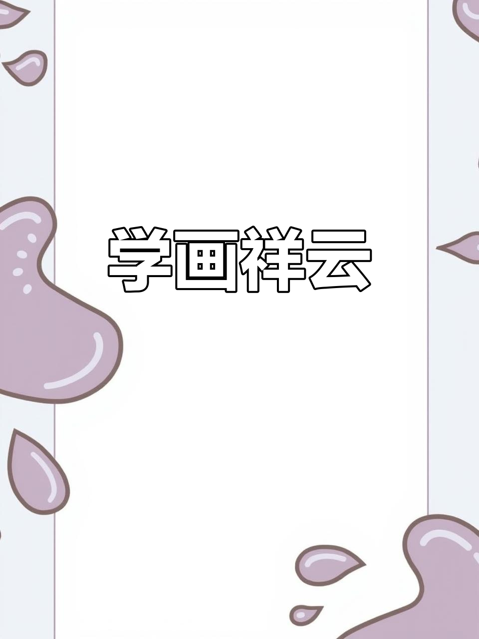 祥云简笔画,轻松学画美丽云彩