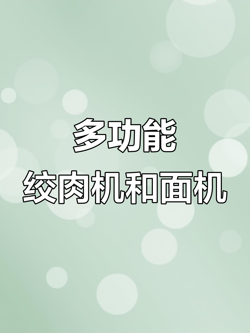 九阳多功能绞肉机,省时又省力,和面碎菜一应俱全