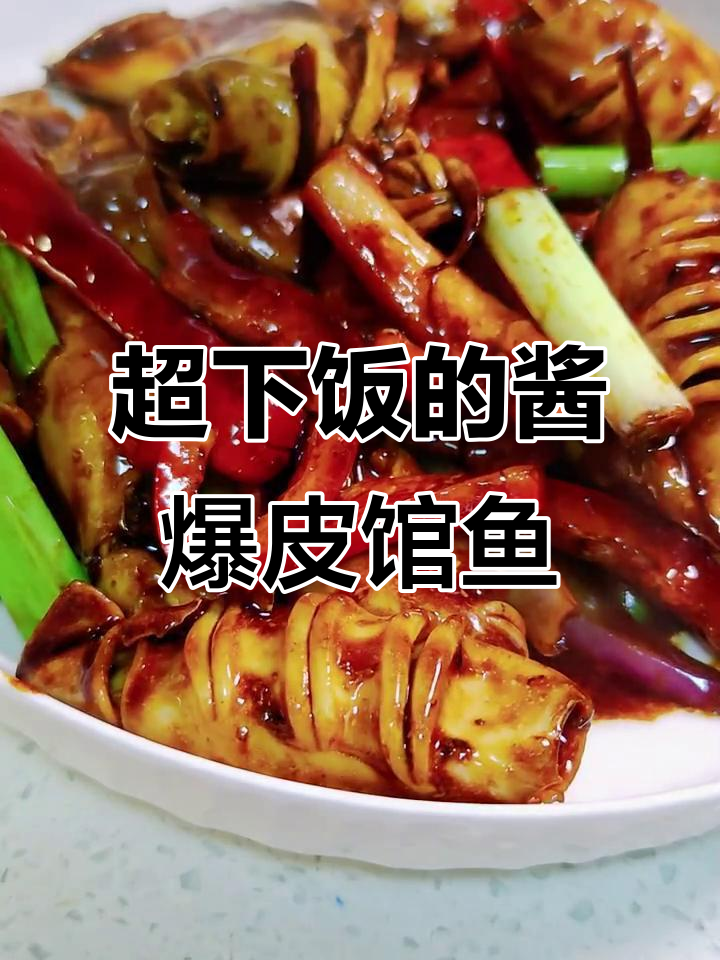 酱爆笔管鱼,米饭配两大碗都不够