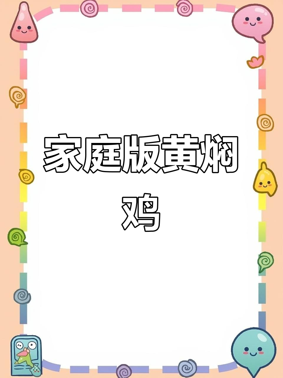 黄焖鸡米饭,家常做法也能如此美味