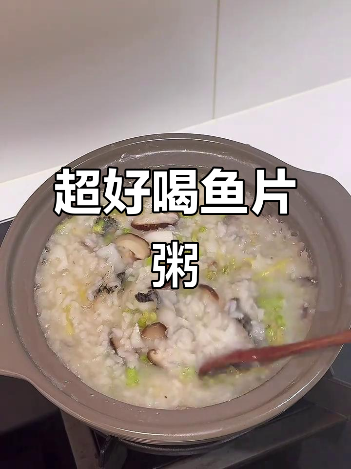 鱼片粥,鲜美软嫩,香菇芹菜加持更诱人