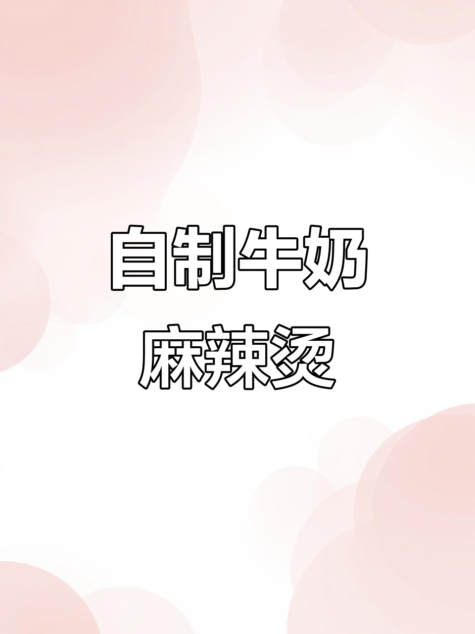 家庭版牛奶麻辣烫,汤汁不剩的完美做法!